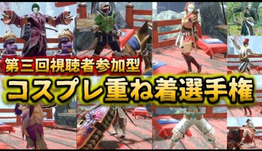 【モンハンライズ】第三回コスプレ重ね着選手権開催