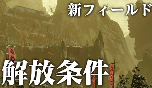 【モンハンライズ】新しい決戦場フィールド「獄泉郷」は和風シュレイド城を思わせる様な佇まい「高難度：猛者たちの酒宴」解放条件【モンスターハンターライズ】