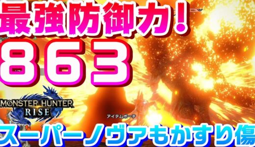 【モンハンライズ】最強防御力８６３！極限まで防御力を上げて古龍の大技を食らってみた！を検証するモンハンライズ【モンスターハンターライズ】【大剣】