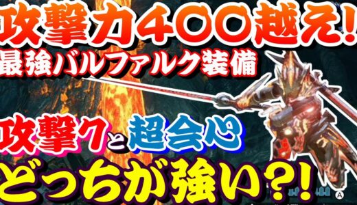 【モンハンライズ】攻撃力４００越え！最強バルファルク装備！攻撃か超会心どっちが強い？！ぶっ壊れバルファルクの装備を検証するモンハンライズ【モンスターハンターライズ】【太刀】