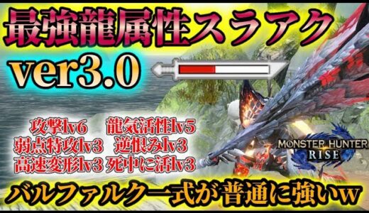 【モンハンライズ】アプデ後のおすすめ龍属性スラアクを徹底解説‼バルファルク一式が普通に強かった件についてｗ