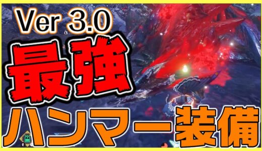 アプデ後最強のテンプレハンマー装備でバルファルク攻略【モンスターハンターライズ/モンハンライズ】