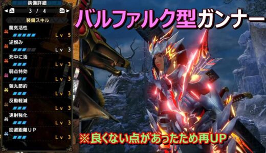 【モンハンライズ】バルファルク装備でライトボウガンビルドの紹介＆使い方考察　※再掲