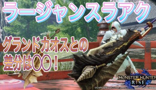 【モンハンライズ】新たな時代到来！ラースラアク～グランドカオスと比較した時〇〇の時はこっちを使いましょう～【スラッシュアックス】