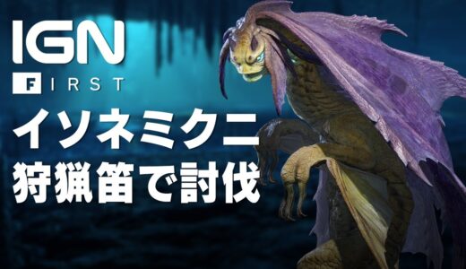 『モンスターハンターライズ』狩猟笛で挑む「イソネミクニ」討伐クエスト