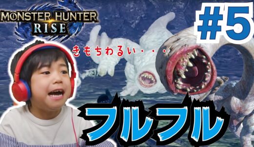 顔がないモンスター！？フルフルをやっつけろ！モンハンライズ#５