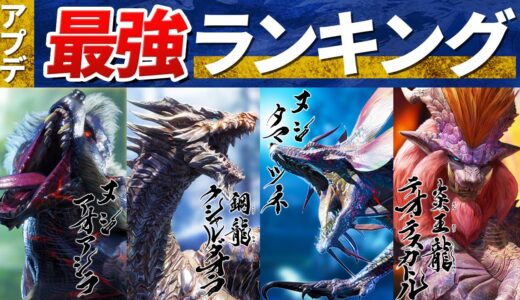 アプデ追加モンスター最強ランキング【モンハンライズ】