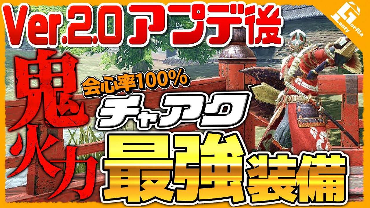 チャージアックス最強装備はコレだ 達人芸採用で鬼火力 超快適で強すぎるｗｗｗ斧強化ver モンスターハンターライズ ガルク速報