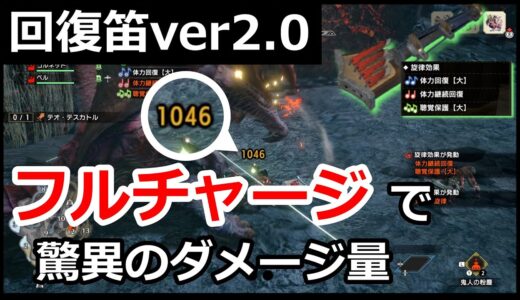 【モンハンライズ】回復旋律でフルチャージを維持！ver2.0で強くなった回復笛装備紹介