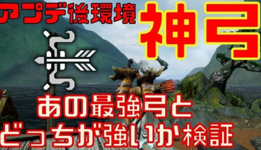 【モンハンライズ】ver2.0アプデで最強弓と双璧をなす神の弓！ティガ弓轟弓【虎髯】がぶっ壊れ性能に！火力比較や立ち回り、装備スキルも解説付きで紹介！【モンスターハンターライズ】