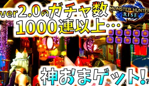 ver2.0のマカ錬金1000回越え…神おま、まだまだ狙うぞ！！【モンハンライズ/MHRise/モンスターハンターライズ