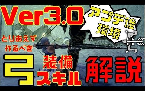 【モンハンライズ】ver3.0アプデ登場の作るべき弓の装備とスキル、装飾品、百竜スキルを紹介！対象モンスターの解説や、火力武器から汎用性武器までカバー！【モンスターハンターライズ】