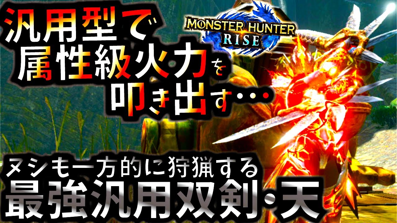 Ver3 0最強汎用双剣が遂に属性レベルの火力を叩き出す 龍気活性が強過ぎる おすすめ汎用型紹介 実践 モンハンライズ Mhrise モンスターハンターライズ ガルク速報