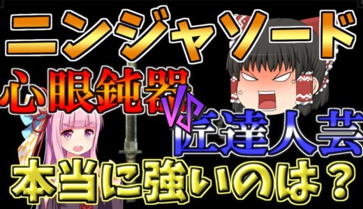 【片手剣】心眼鈍器vs匠達人芸！本当に強い「ハイニンジャソード」の使い方【モンハンライズ/VOICEROID+ゆっくり実況】