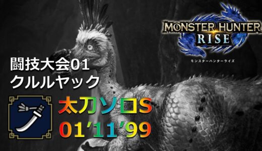 【モンハンライズ】闘技大会01 クルルヤック 太刀ソロSﾗﾝｸ  1’11″99/Arena Kulu-Ya-Ku/Long Sword/S rank/1’11″99【MHRise】