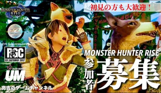 【モンスターハンターライズ】【参加型】1時間のつもりが、、、