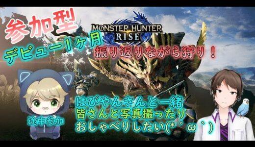 [モンスターハンターライズ] 参加型! はぴさんもいるよ　デビュー1ヶ月記念　振り返り雑談や写真、皆さんとおしゃべりしながら狩り