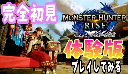 #1 初見【MHRise】体験版☆モンスターハンターライズ