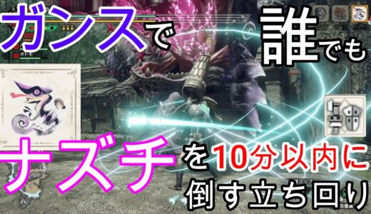 【モンハンライズ】ガンランスで誰でもナズチを10分以内に倒す狩り方