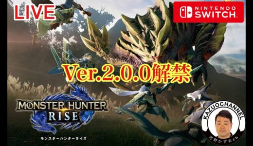 #10 LIVE 『モンスターハンターライズ　Monster Hunter Rise』NintendoSwitch