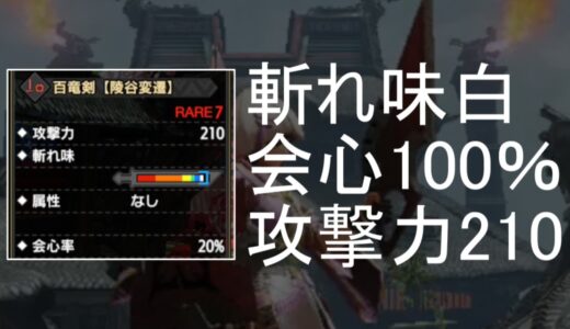 【モンハンライズ】無属性会心100％の新時代は百龍武器！？ナルガ片手剣超えの無属性百龍片手剣装備紹介！物理片手剣の新装備？