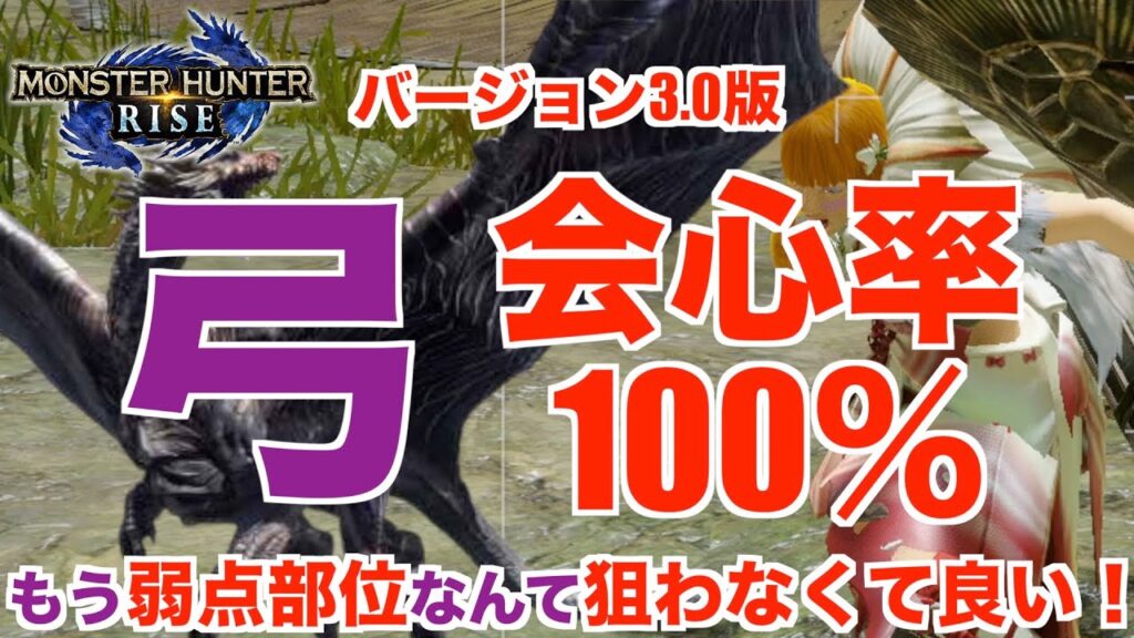 ライズ 弓 装備 モンハンライズ 会心率100 の弓装備 もう弱点部位なんて狙わなくて良い 装備紹介 ガルク速報