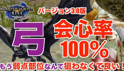 #ライズ#弓#装備【モンハンライズ】会心率100％の弓装備！もう弱点部位なんて狙わなくて良い！装備紹介！