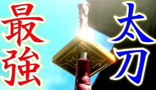 今すぐに握るべき！高ティンも取り上げていない太刀で会心100％装備。(ガチです)