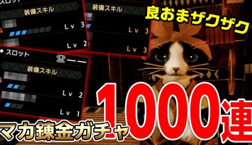 【モンハンライズ】マカ錬金ガチャ1000連！欲しいあの神おまが出現！良おまもザクザク【モンスターハンターライズ】