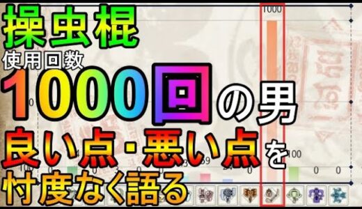 操虫棍を1000回使った男。ライズの操虫棍について思うことを語る〜良い点・改善してほしい点・今後に期待すること〜【モンハンライズ/MHRise】