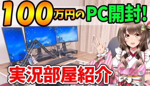 【機材紹介】100万超えPCきた！Vtuberでゲーム実況者の配信部屋を実写で紹介！ゲーマー女子のデスク周りやマイク・キーボード・マウスなどを大公開【ルームツアー】