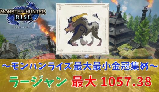 【モンハンライズ】ラージャン/1057.38最大金冠【MHRise:モンスターハンターライズ】