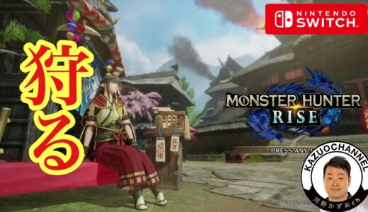 #12 LIVE 『モンスターハンターライズ　Monster Hunter Rise』NintendoSwitch