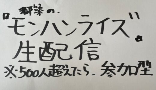 【参加型】世界一舐めたサムネのモンハンライズ生配信【モンスターハンターライズ】（冒頭15分くらいマイクの設定ミスで事故ってます）