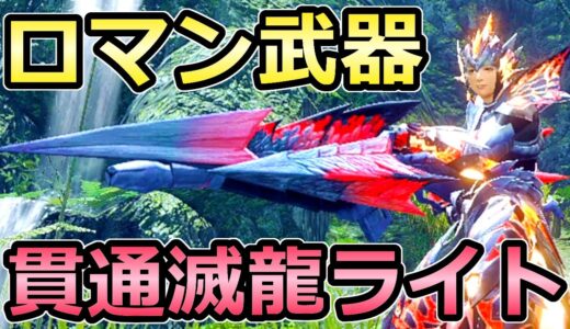 【モンハンライズ】ロマン武器 貫通滅龍ライトボウガン装備 1発500ダメージの超火力【MHRise モンスターハンター】