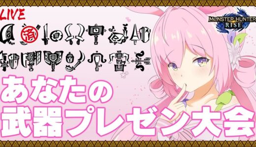 #16【モンハンライズ】あなたのおすすめ武器をプレゼンしてください大会！【兎桃みみこ/Vtuber】