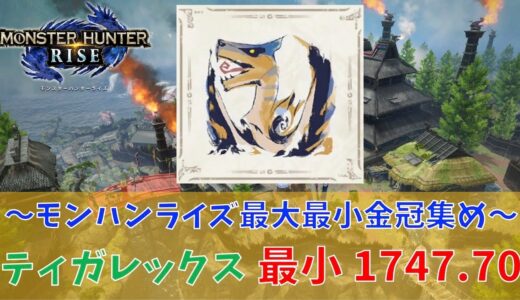 【モンハンライズ】ティガレックス/1747.70最小金冠【MHRise:モンスターハンターライズ】