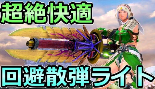 【モンハンライズ】超絶快適 回避散弾ライトボウガン装備 散弾を1番簡単に使えるビルド【MHRise モンスターハンター】