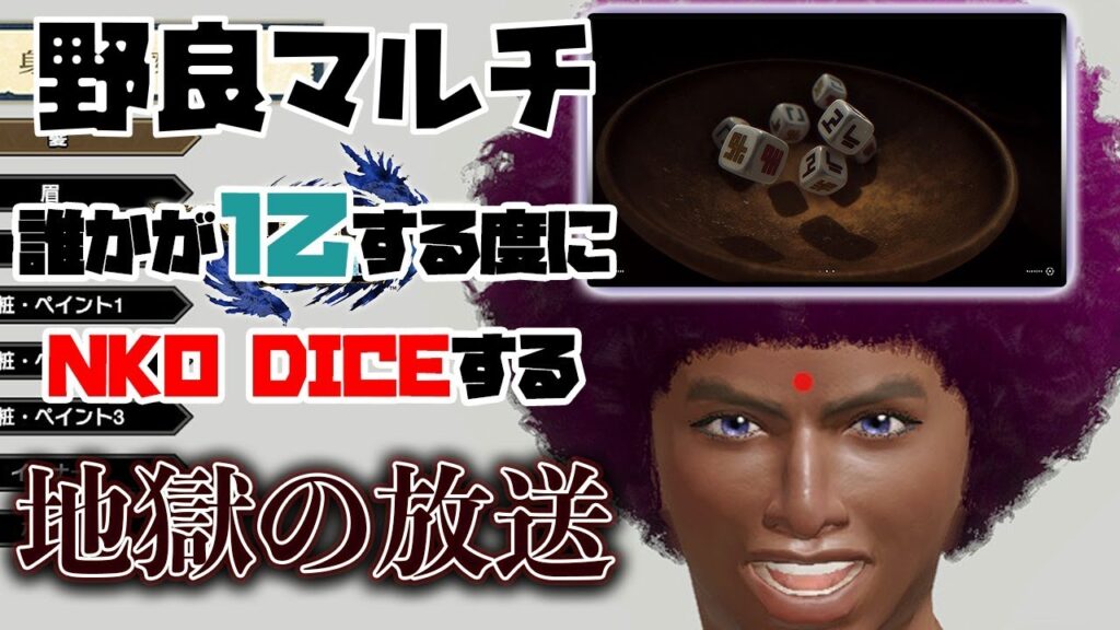 モンハンライズ 野良マルチで誰かが1乙する度にnko Diceする地獄の放送 2 Mhrise ガルク速報