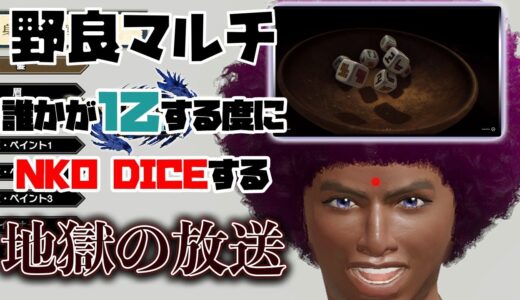 【モンハンライズ】 野良マルチで誰かが1乙する度にNKO DICEする地獄の放送 #2 【MHRise】