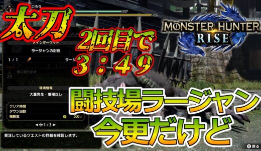 【モンハンライズ】　闘技大会ラージャン　今更だけど太刀でＳランクとったわ　2回でこのタイムは自分を褒めます　闘技場　【とうごろう】