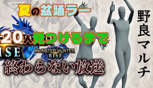 【モンハンライズ】 野良マルチで盆踊りしてるハンター20人見つけないと終われない放送 【MHRise】