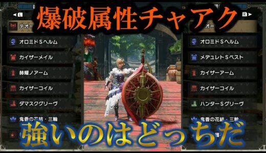 【モンハンライズ】爆破だけで約2000ダメージ！？ver3.0の爆破属性チャアクのおすすめ装備紹介