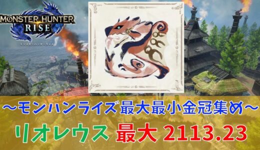 【モンハンライズ】リオレウス/2113.23最大金冠【MHRise:モンスターハンターライズ】