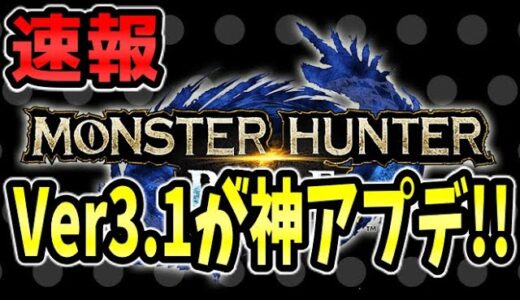 モンハンライズ速報!】24日(木)バージョン3.1アップデートで太刀、チャアク、ヘビィその他のあれこれが修正されて結果大幅強化！初の百竜イベクエも来る模様！【MHRise】