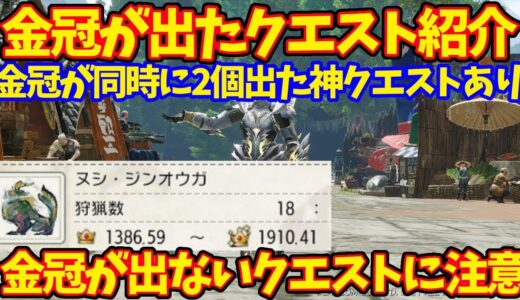 【モンハンライズ】金冠が同時に2個出る神クエに遭遇！金冠が実際に出たクエスト紹介！【MHRise/モンスターハンターライズ】