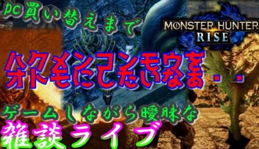 #2【モンスターハンターライズ】ハクメンコンモウをオトモにしたいなぁ・・・PC移行までの曖昧なライブ配信シリーズ【ライブ】