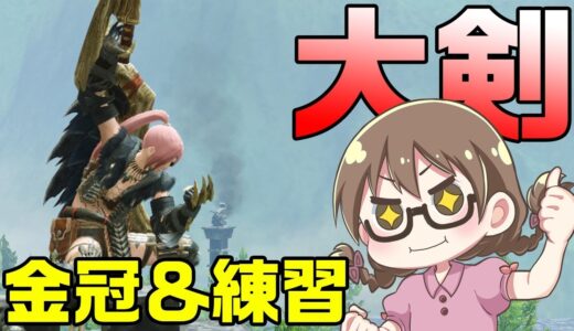 【モンハンライズ】大剣縛りでガチで金冠を埋める！目標3つ【モンスターハンターライズ】