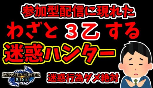 【モンハンライズ】参加型配信でわざと3乙する迷惑ハンター※迷惑行為ダメ絶対!