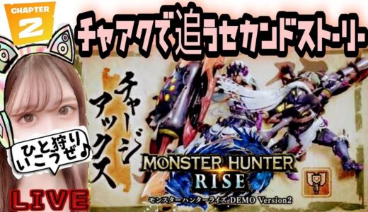 #3 朝活【モンハンライズ】HR2になりました♪チャアク練習するぞ～✊✨【モンスターハンターライズ】